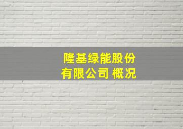 隆基绿能股份有限公司 概况